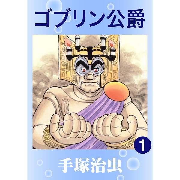 鬼丸大将 1 | 手塚治虫 | マンガ | Kindleストア | Amazon